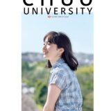 『週刊朝日』大学合格者 高校ランキング① 2020 掲載大学