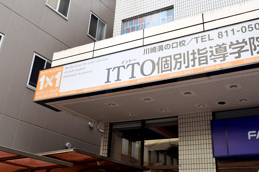 ITTO 個別指導学院は神奈川・東京の校舎を休校 新型コロナ カナガク ITTO 個別指導学院は神奈川・東京の校舎を休校 新型コロナ カナガク