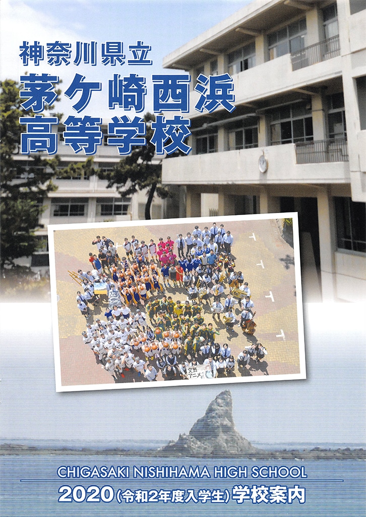 旧茅ケ崎学区公立高校ガイド 神奈川県高校受験案内 2021 カナガク