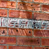 朋優学院高校 推薦・一般入試併願優遇 成績基準 2026