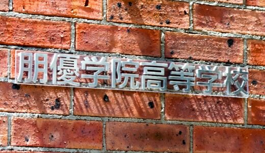 朋優学院高校 推薦・一般入試併願優遇 成績基準 2026