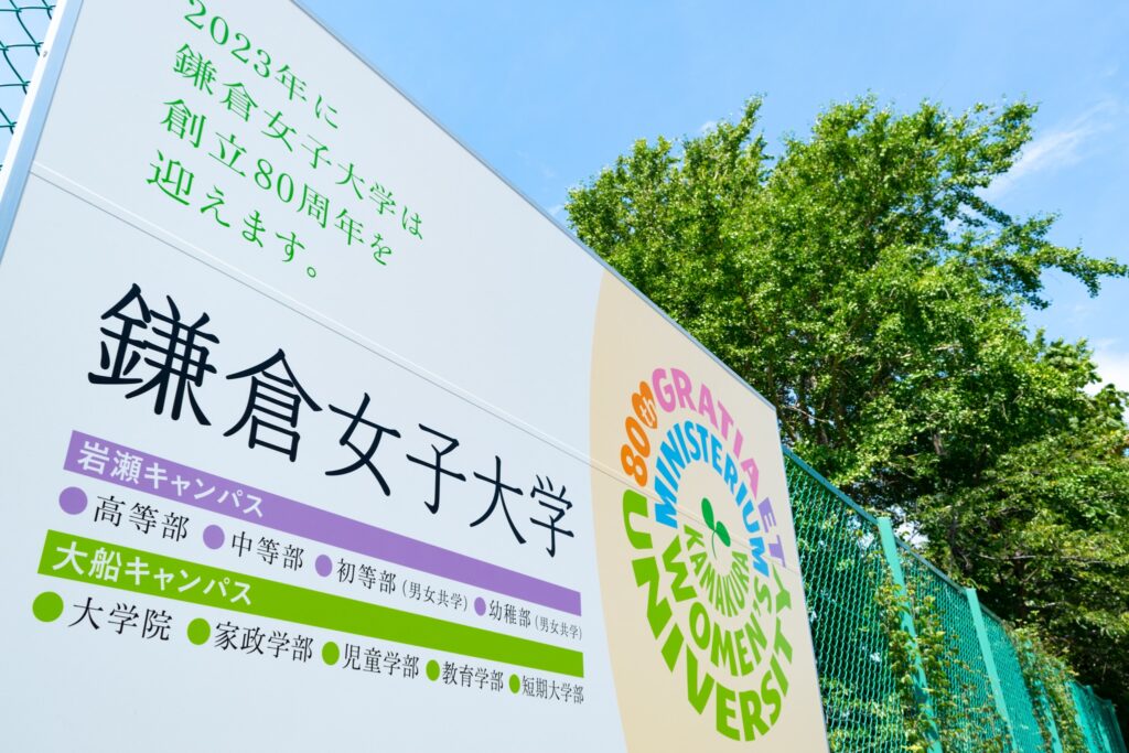 鎌倉女子大学高等部 国際 推薦 一般基準内申点 22 カナガク