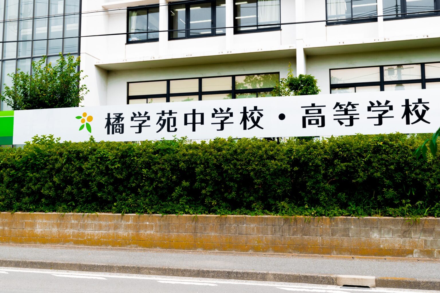 橘学苑高校 推薦・一般入試 基準内申点 2020 カナガク