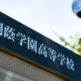 【速報】桐蔭学園高校、2024 年度入試の内申基準等発表