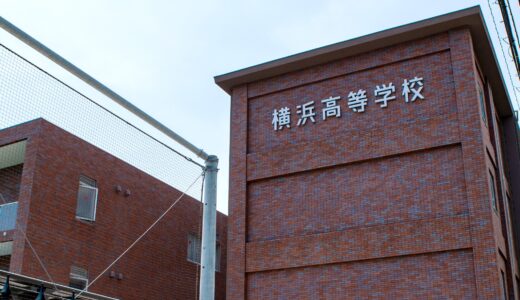 横浜高校に初の女子卒業生（2020 年４月入学共学化１期生）