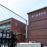 横浜高校 推薦・書類選考・一般入試 内申基準 2020