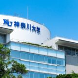 神奈川大学給費生試験 2022、共通テスト前合格発表に戻る