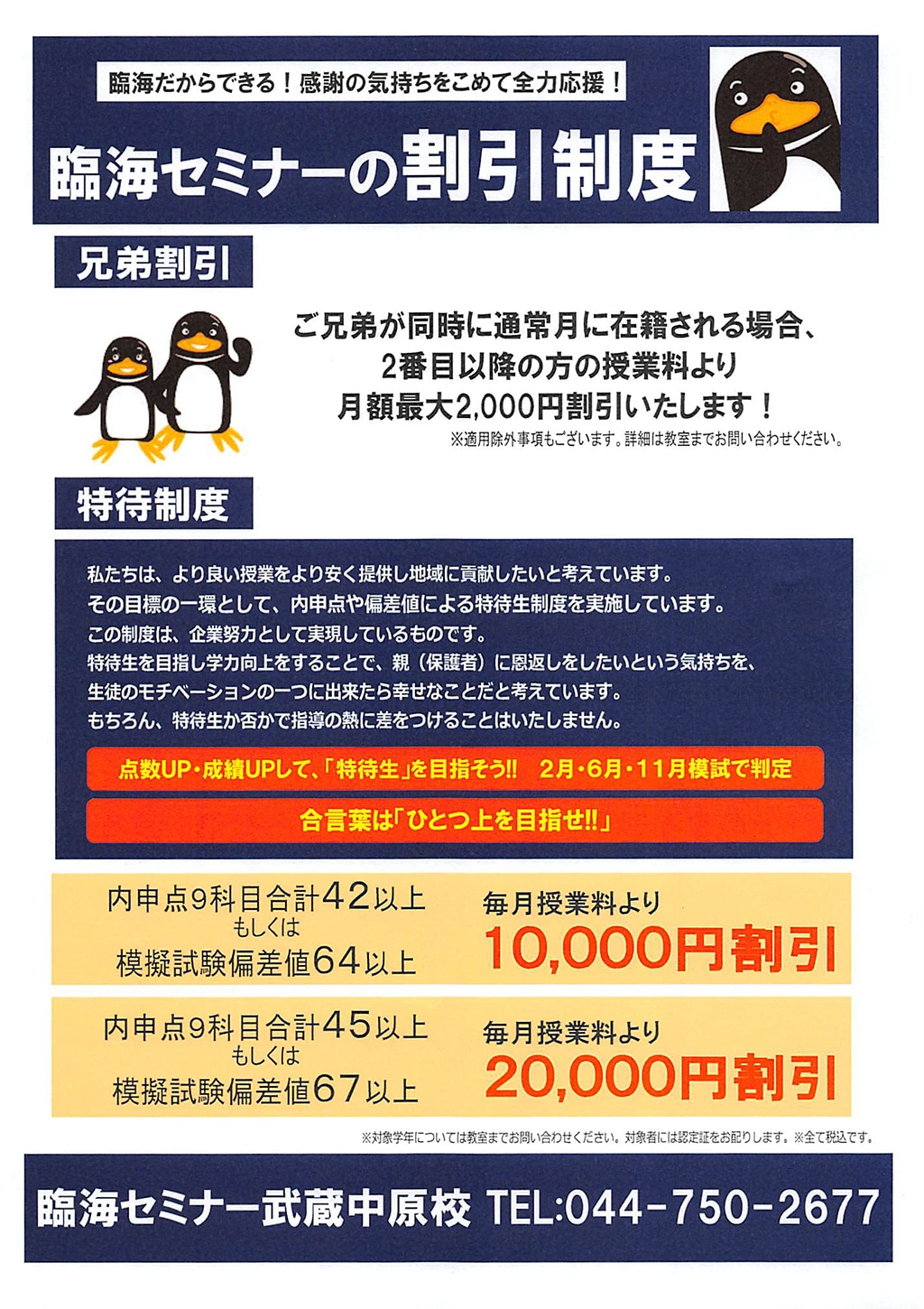 臨海セミナー武蔵中原 偏差値 64 で１万 67 で２万円割引 カナガク