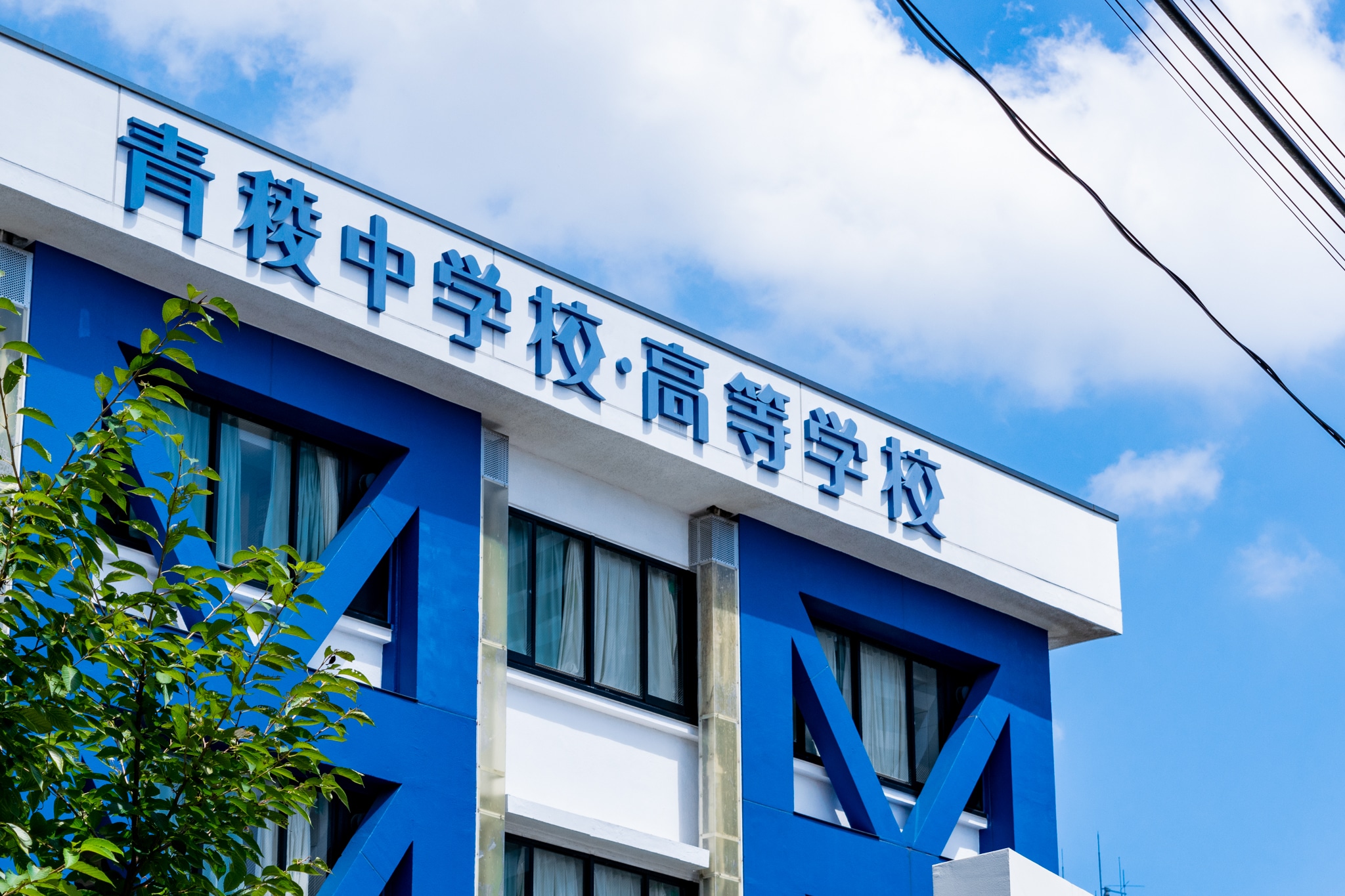 青稜中学校・高校、オンライン授業活用し登校選択制実施へ カナガク 青稜中学校・高校、オンライン授業活用し登校選択制実施へ カナガク