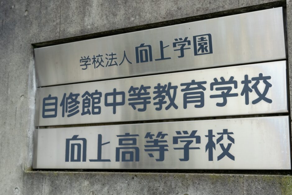 向上高校 基準内申点 2021 推薦・一般書類選考入試 カナガク 向上高校 基準内申点 2021 推薦・一般書類選考入試 カナガク