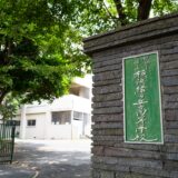 横浜緑ケ丘高校 文化祭「緑高祭」2022、６月 18 ～ 19 日か