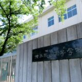 横浜市立東高校・横浜総合高校の現事務長が退職 2021 年春
