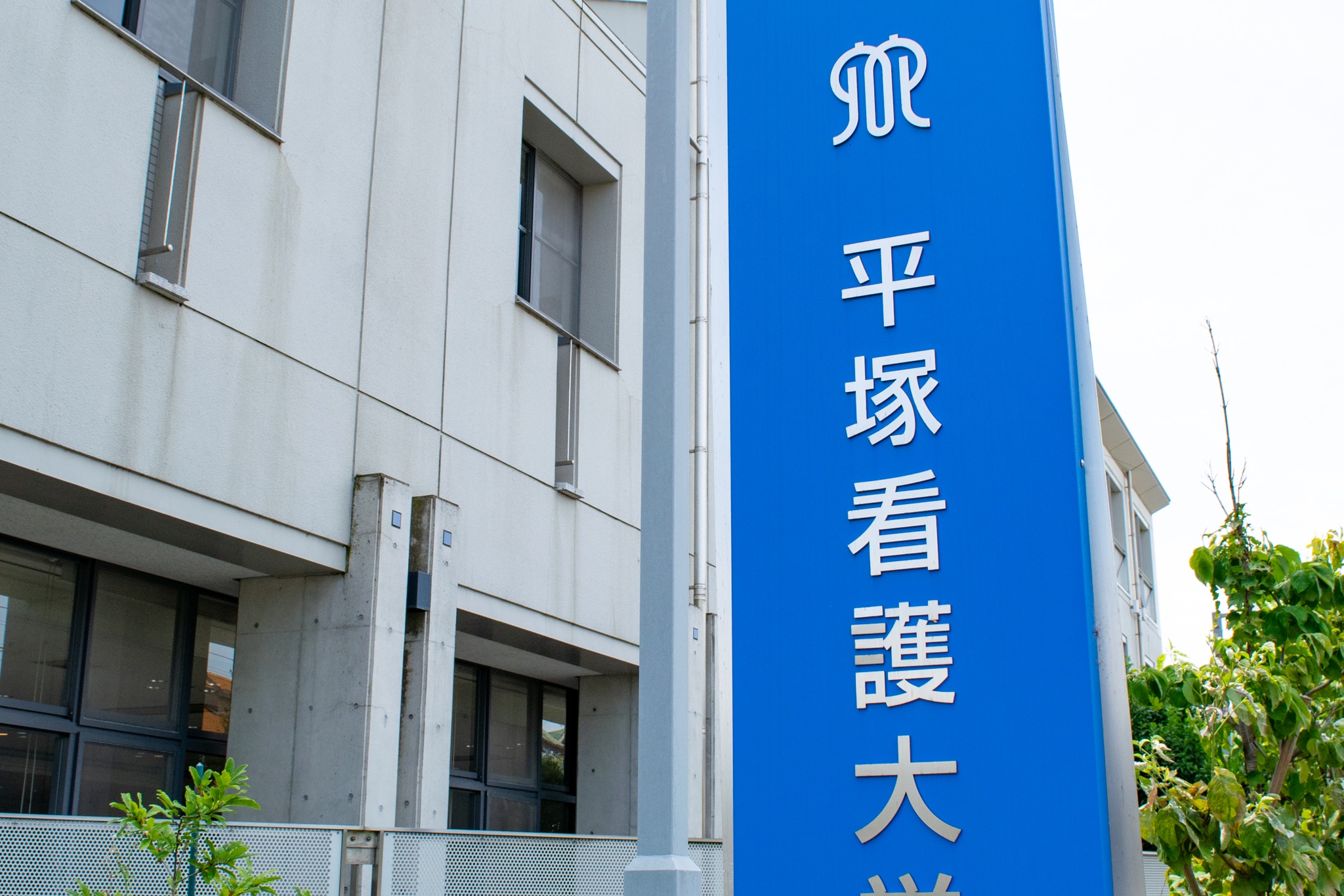 0 神奈川県立平塚看護大学校 受験 過去の傾向と対策 合格 - 神奈川県