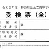 神奈川県公立高校入試 受験番号７桁各桁の仕組み・意味