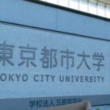 東京都市大学 一般選抜合格者数 県内高校別ランキング 2022