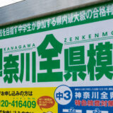 神奈川県公立高校入試 合格者最低点 第２次選考 2020
