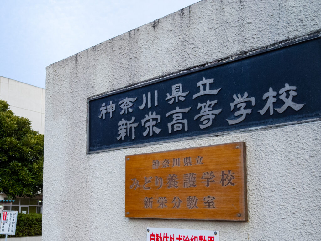 神奈川 県立 新栄 高等 学校