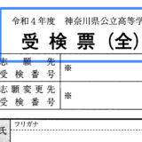 受検票、２月１日までに発送 神奈川県公立高校入試 2022