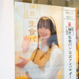 「極上 鎌倉生食パン」横浜駅きた西口 PR 動画、放映終了