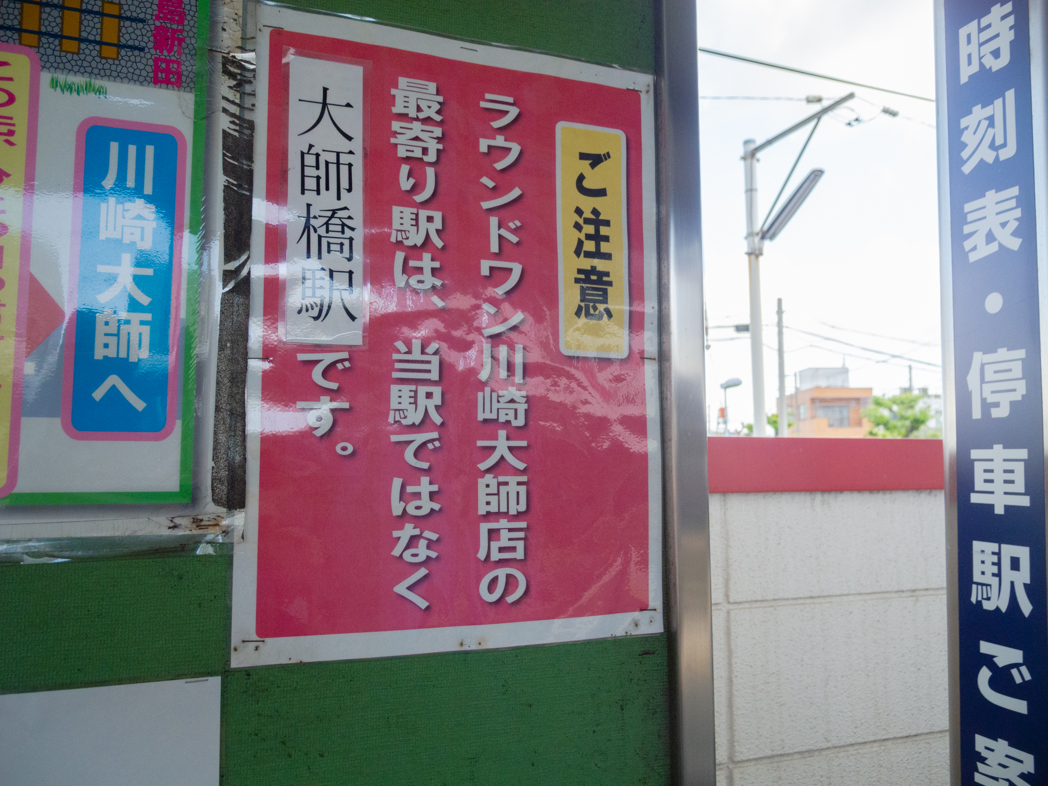 ラウンドワン川崎大師店の最寄り駅 川崎大師駅ではない カナガク