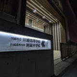 川崎市立川崎高等学校