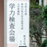 神奈川県公立高校入試 2022 難易度：難化／易化 Twitter ①