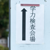 神奈川県公立高校入試平均点 公式発表 2022：５科 287.6 点