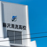 藤沢東・藤沢深清・藤沢清深の３案 藤沢清流＆深沢の統合校