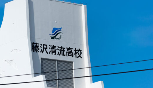 藤沢東・藤沢深清・藤沢清深の３案 藤沢清流＆深沢の統合校