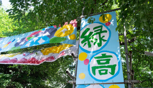 横浜緑ケ丘高校、緑高祭 2023 を６月 24 ～ 25 日に一般公開
