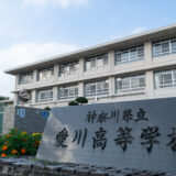 神奈川県の町村部、高校が公立７校・私立２校のみ 2022