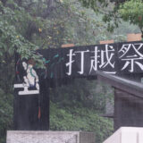 ９月 17 日（日）文化祭の高校・私立中学校 2023 年 神奈川