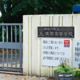 上溝南高校、神奈川県で「いちばん北の、南高校」