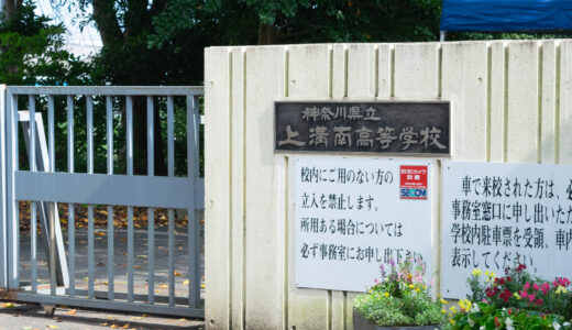 上溝南高校、神奈川県で「いちばん北の、南高校」