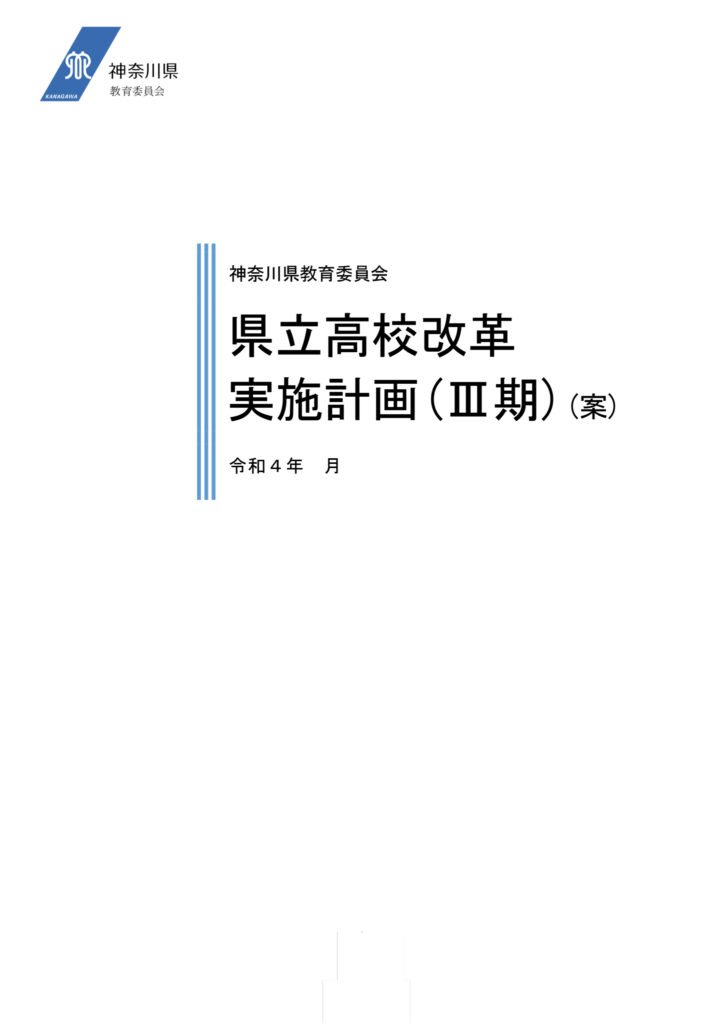 県立高校改革実施計画Ⅲ期案を神奈川県教育委員会が発表