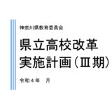 県立高校改革実施計画Ⅲ期案を神奈川県教育委員会が発表