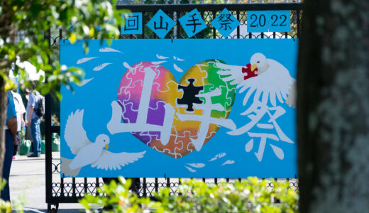 10 月１日（日）文化祭の高校・私立中学校 2023 年 神奈川