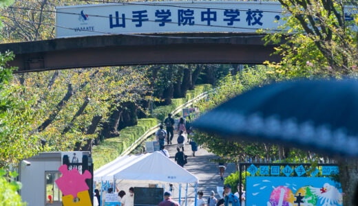 ９月 30 日（土）文化祭の高校・私立中学校 2023 年 神奈川