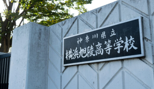 在県外国人等特別募集、横浜旭陵の減少分は他校で確保予定
