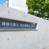 神奈川県教委 インクルーシブ教育推進フォーラム 2022 ②