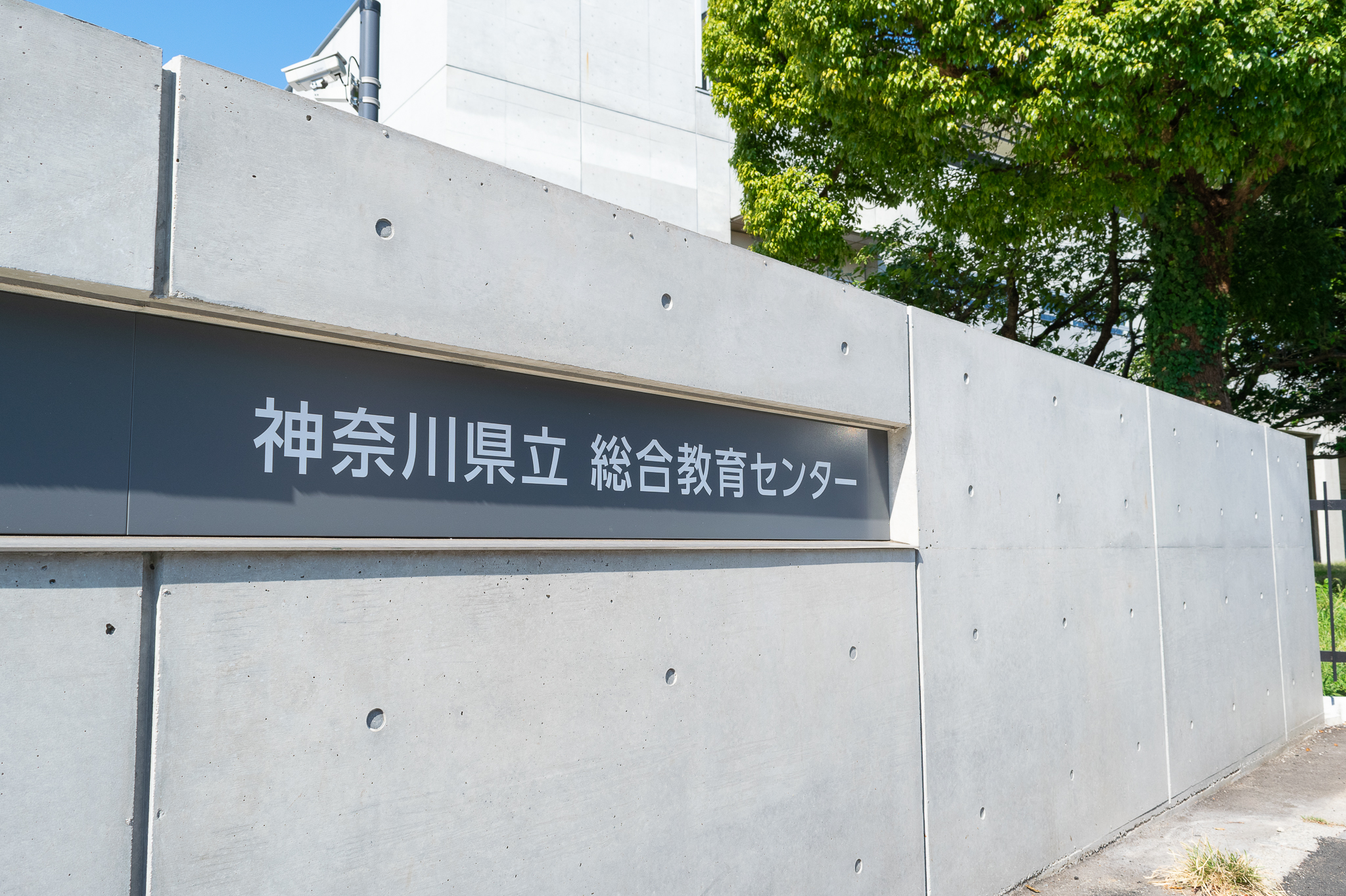 神奈川 県立 総合 教育 センター
