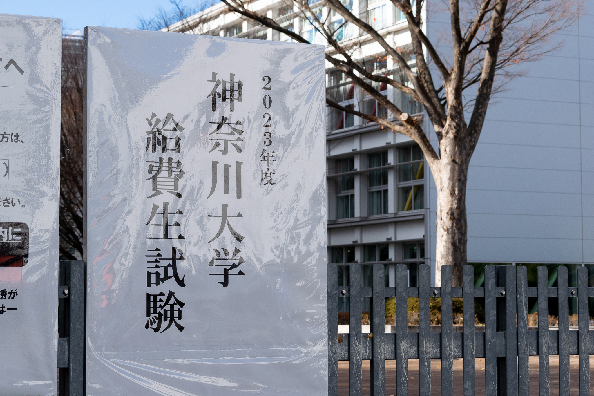 2023 神奈川大学(給費生試験) 神奈川大学給費生試験 2023 合格発表 1月 12 日（木）13:00