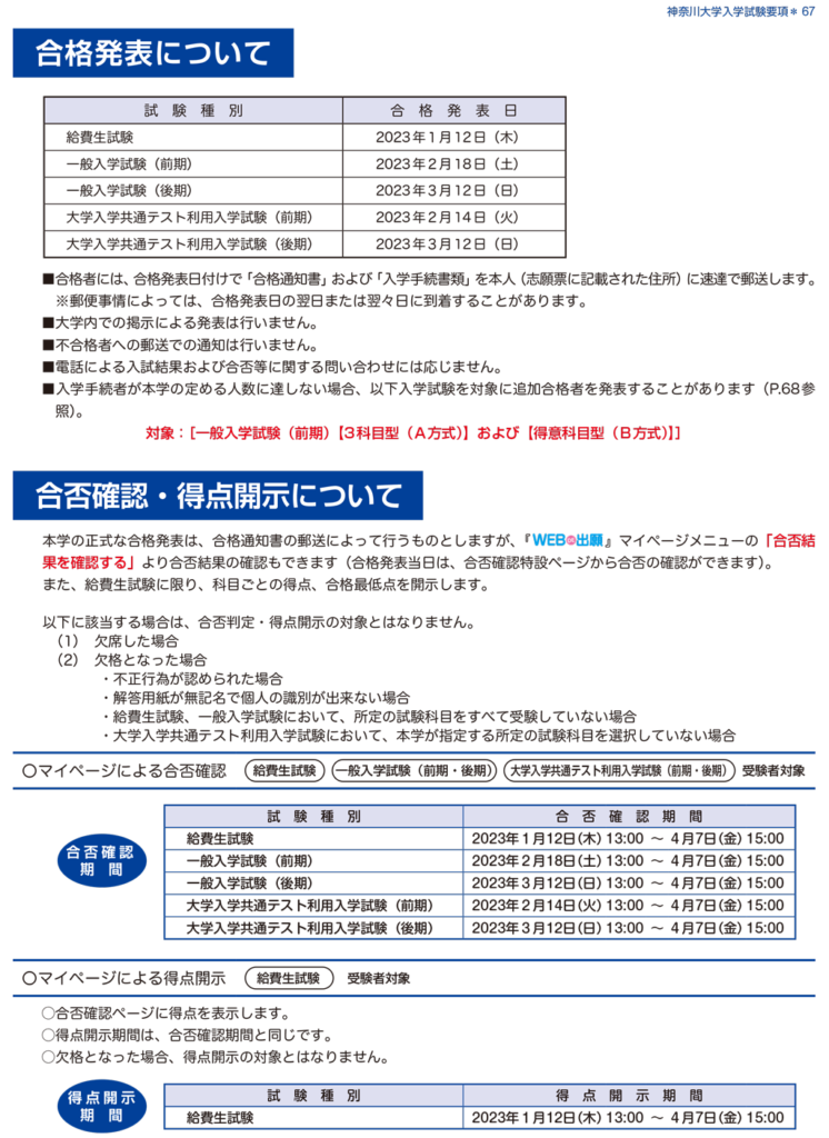 神奈川大学給費生試験 2023 合格発表 １月 12 日（木）13:00 | カナガク