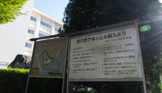新校名「横浜旭高等学校」 旭高校＆横浜旭陵高校の統合校