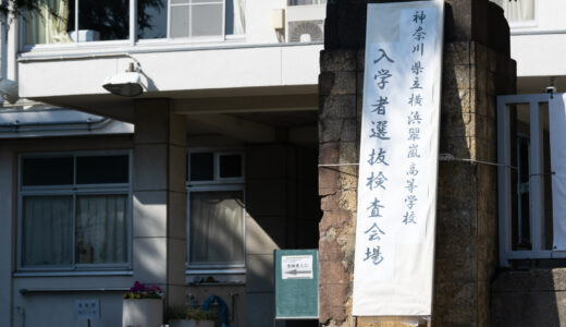 神奈川県公立高校入試 2024 日程速報 学力検査２月 14 日