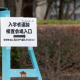 【速報】神奈川県公立高校入試 2024 学力検査予定通り実施