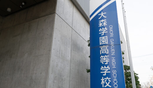 大森学園高校（東京都大田区）、推薦・併願基準 2026 公開中
