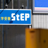 大学受験ステップ合格実績 2025 確報