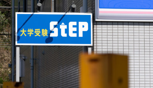 大学受験ステップ合格実績 2025 確報