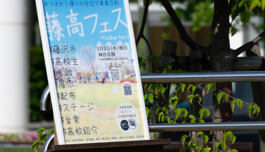 藤高フェス、2023 年５月３日に辻堂の神台公園で開催された